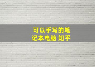 可以手写的笔记本电脑 知乎